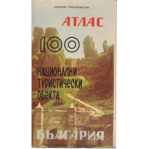 Атлас- 100 години национални туристически обекта