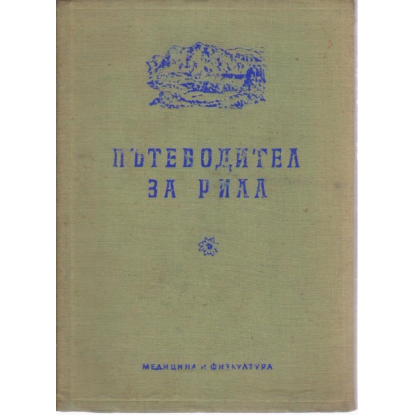 Пътеводител за Рила