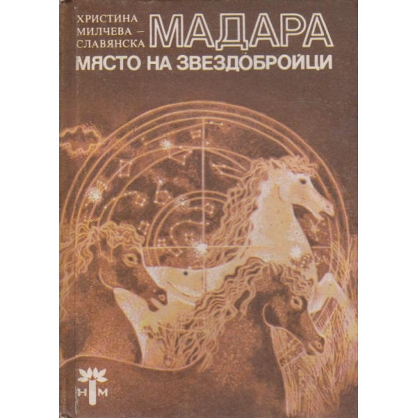 Мадара-място за звездобройници
