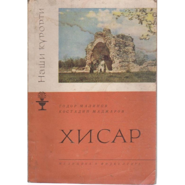 Хисар