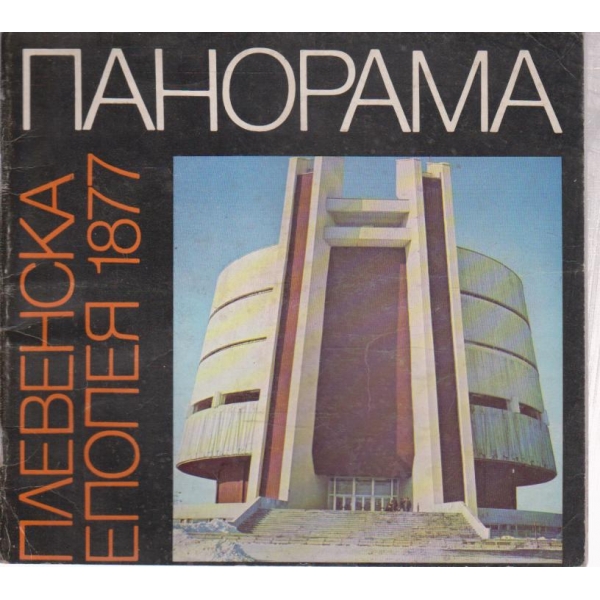 Панорама- Плевенска епопея 1877