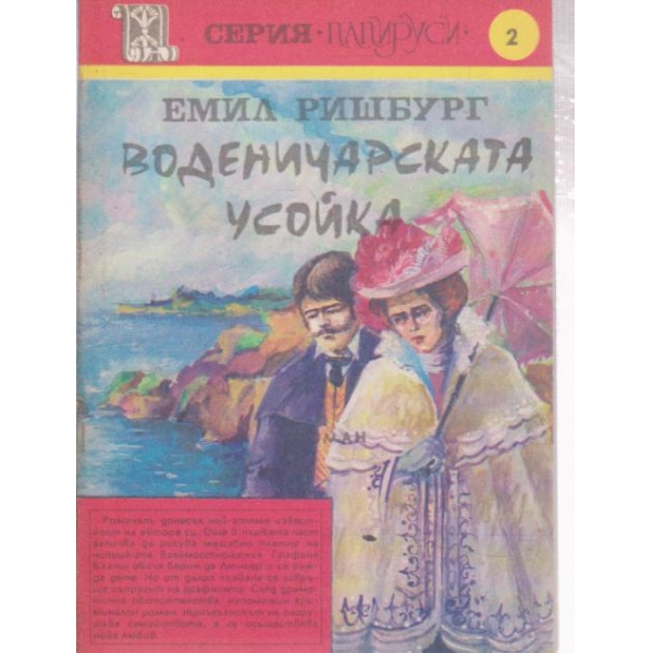 Воденичарската усойка-1
