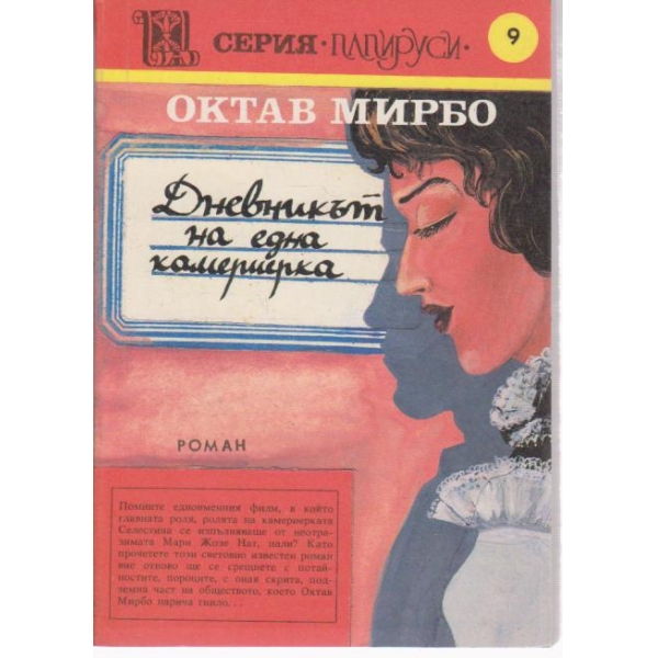 Дневникът на една камериерка