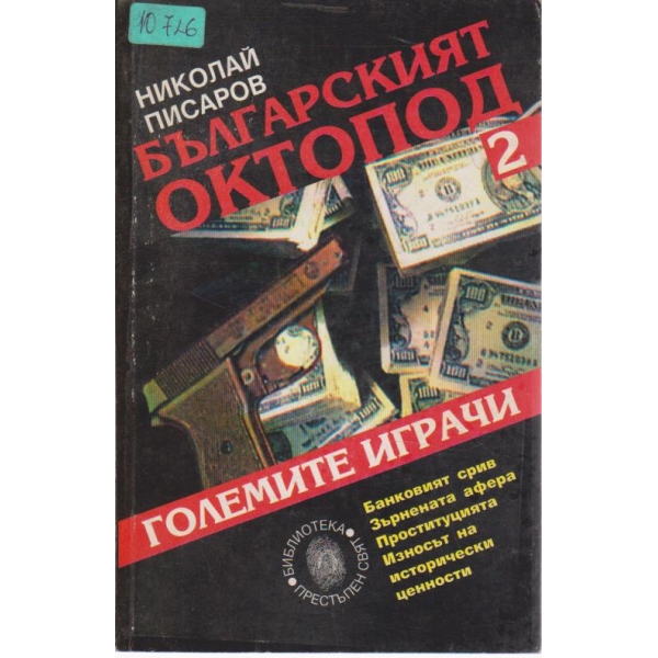 Българският октопод--2-" Големите играчи"