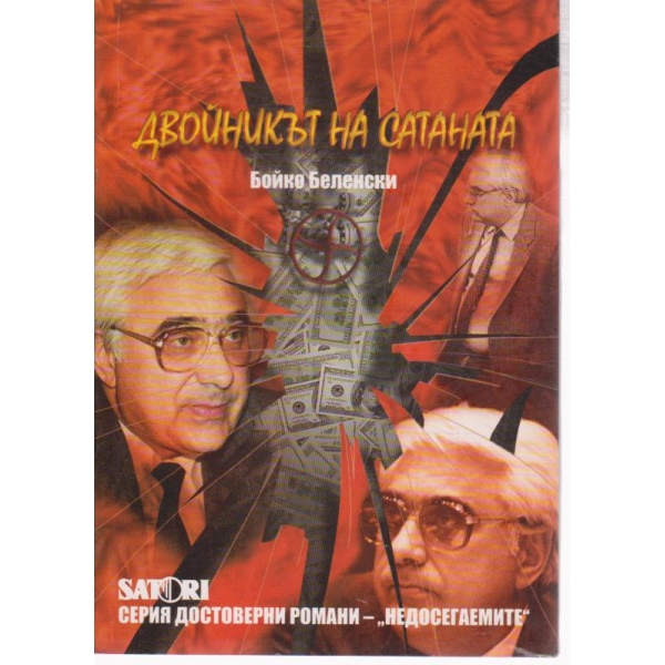 Двойникът на сатаната