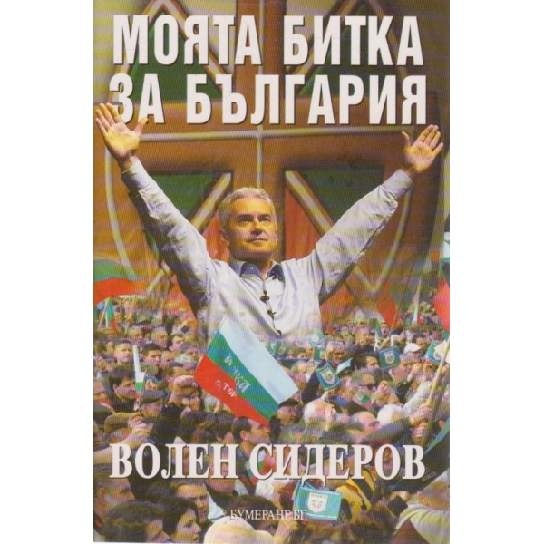 Моята битка за България- Волен Сидеров