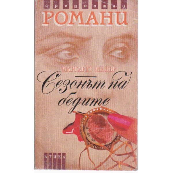 Сезонът на бедите