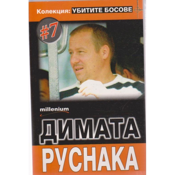 " Убитите босове" - Димата- Руснака