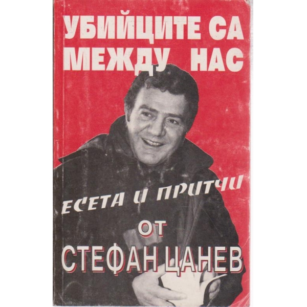 Убийците са между нас- есета и птитчи