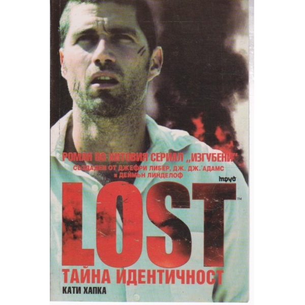 LOST- Тайна идентичност