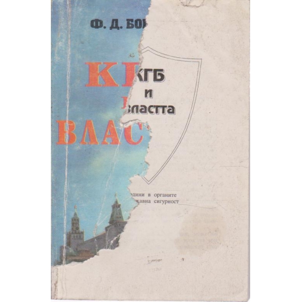 КГБ и властта - 45 год. в органите на Държавна сигурност