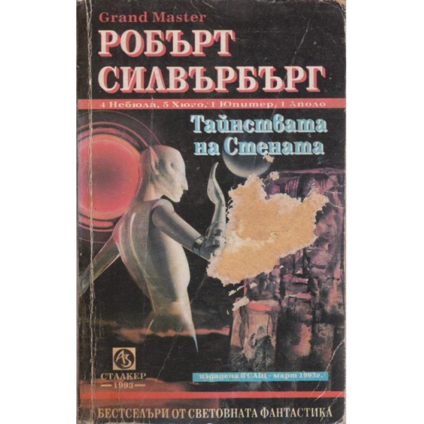 Тайнствата на Станата