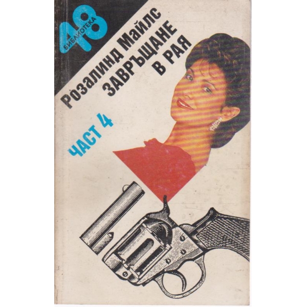 Завръщана в рая-4 част