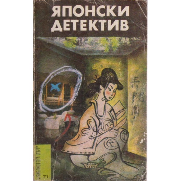 Японски детектив