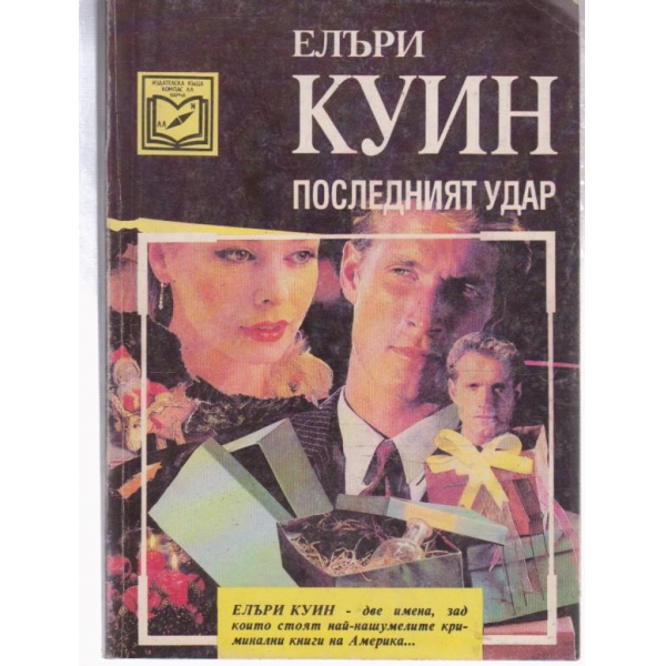 Последният удар