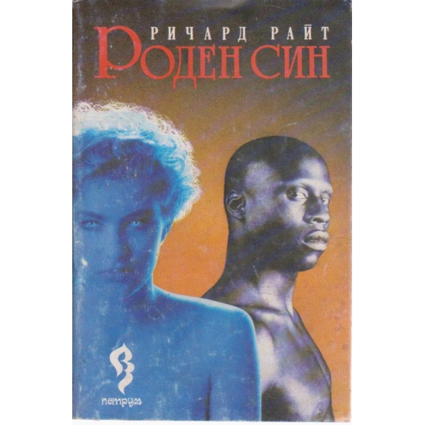 Роден син