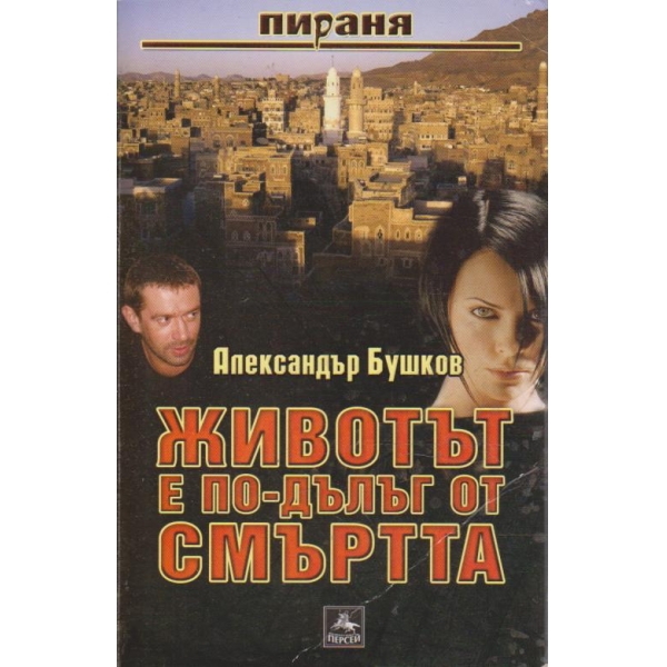 Животът е по-дълъг от смъртта