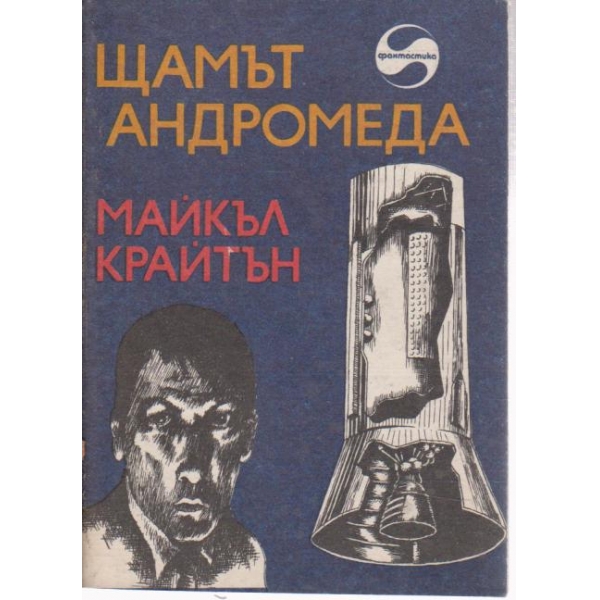 Щамът Андромеда