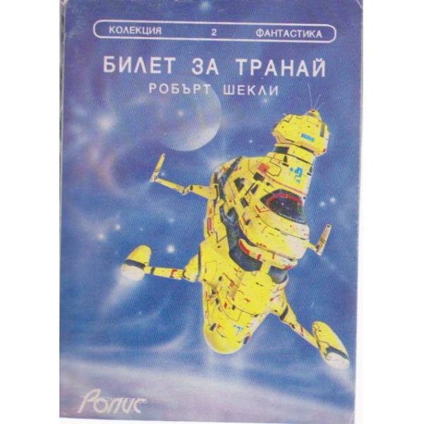Билет за Транай-проза