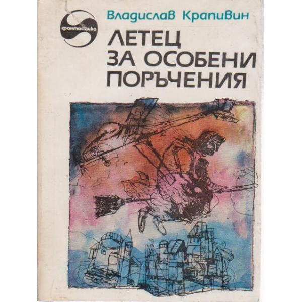 Летец за особени поръчения-повест