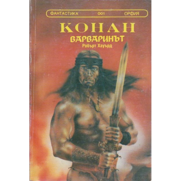 Конън Варваринът