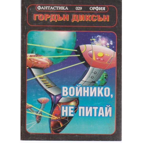 Войнико, не питай