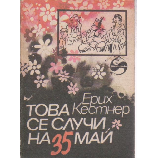 Това се случи на 35 май