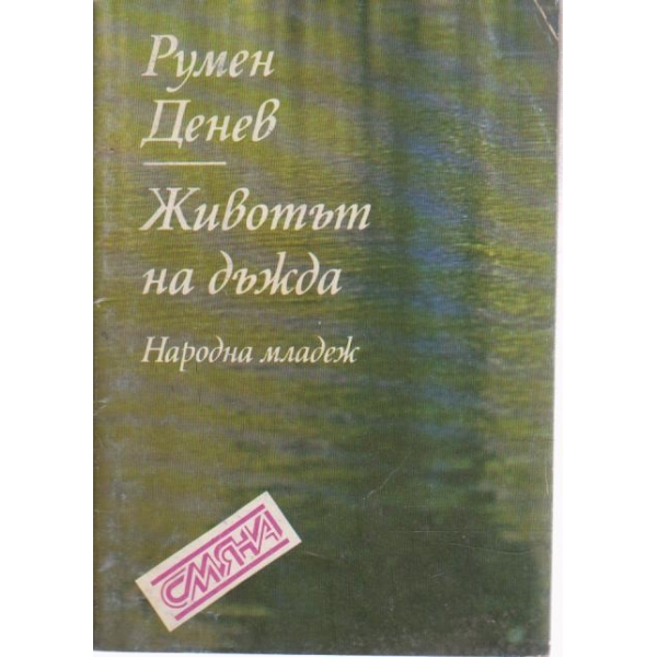 Животът на дъжда