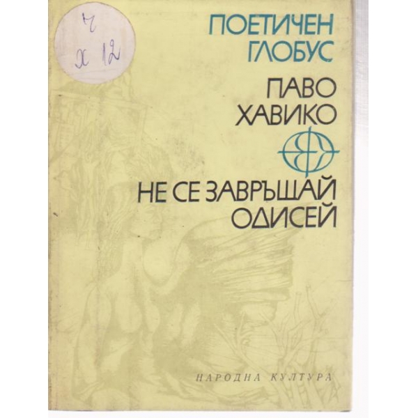 Не се завръщай Одисей