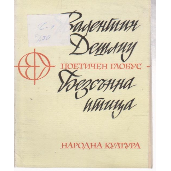 Безсънна птица
