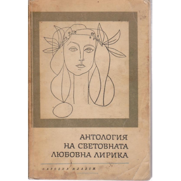 Антология на световната любовна лирика