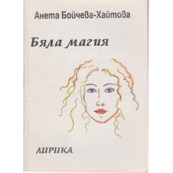 Бяла магия-лирика