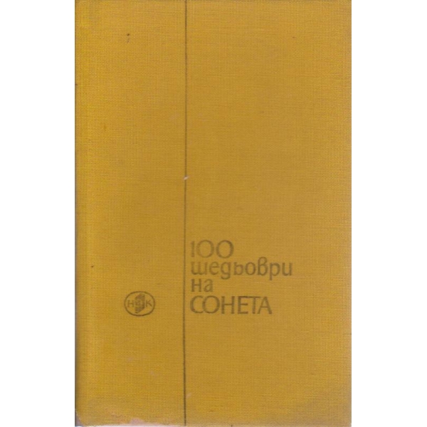 100 шедьоври на сонета
