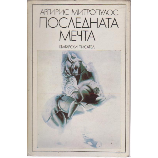 Последната мечта-стихове