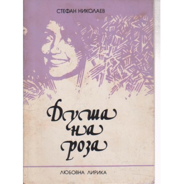 Душа на роза-любовна лирика