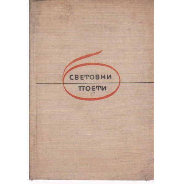 Вода и хляб-избрани стихотворения