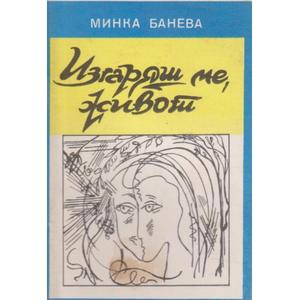 Изгаряш ме,живот-стохосбирка