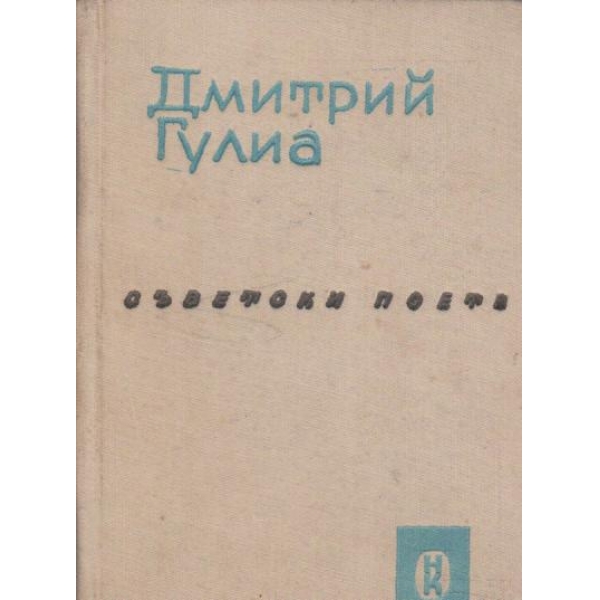 Избрани стихотворения