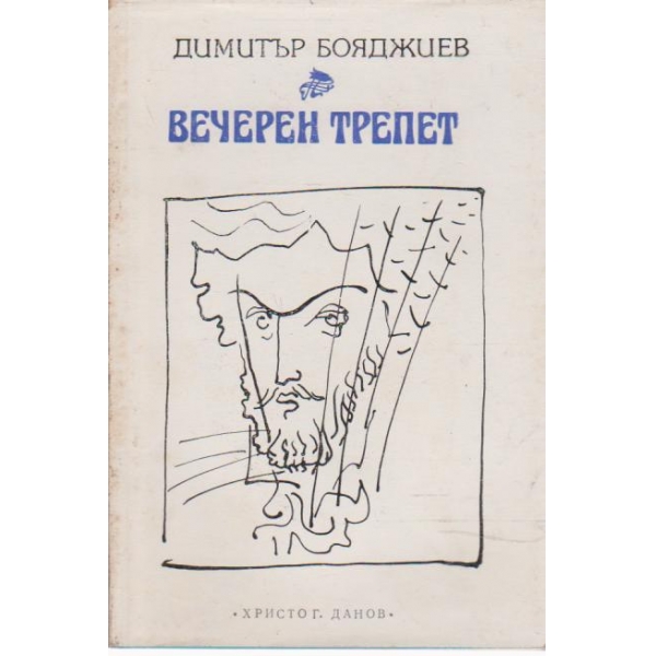 Вечерен трепет-стихове