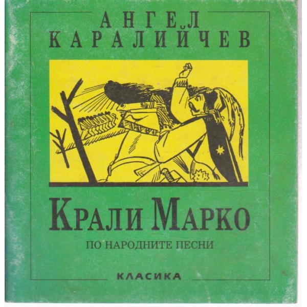 Крали Марко по народните песни