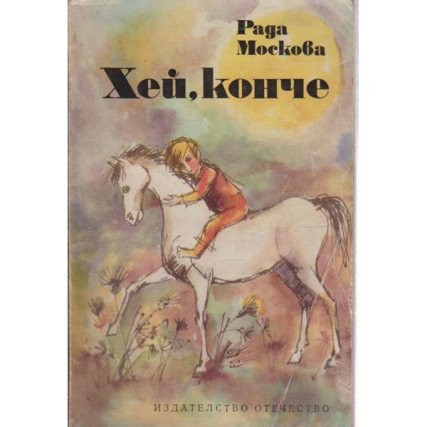 Хей,конче-приказки