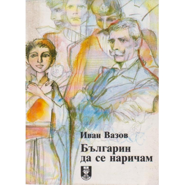 Българин да се наричам-стихотворения