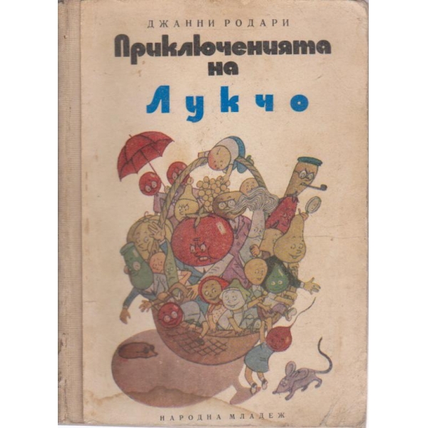Пркилюченията на Лукчо