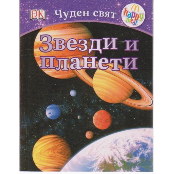 Звезди и планети-чуден свят