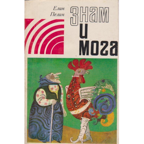 Знам и мога