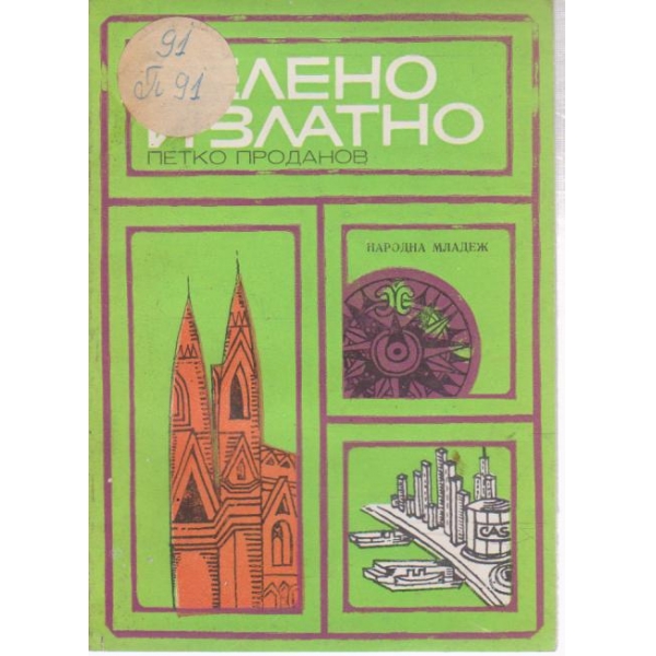 Зелено и златно-пътешествие с кораб