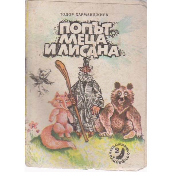 Попът,меца и лисана