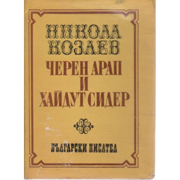 Черен арап и хайдут Сидер