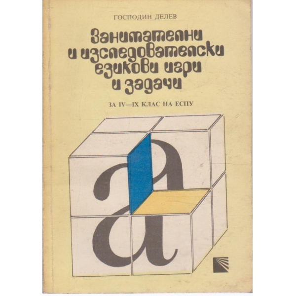 Занимателни и изследователски езикови игри и задачи-4-8 клас