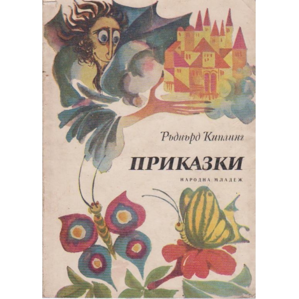 Приказки